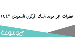 خطوات حجز موعد البنك المركزي السعودي 1442