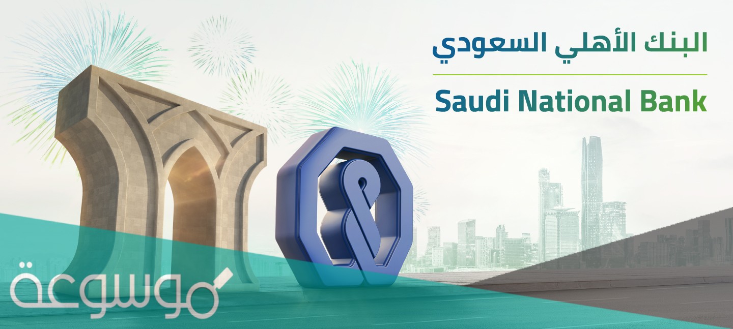 خطوات فتح حساب في البنك الأهلي للمقيم