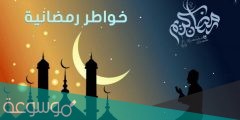 خواطر رمضانية قصيرة مكتوبة 2022