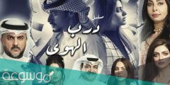 قصة مسلسل درب الهوى ومواعيد العرض