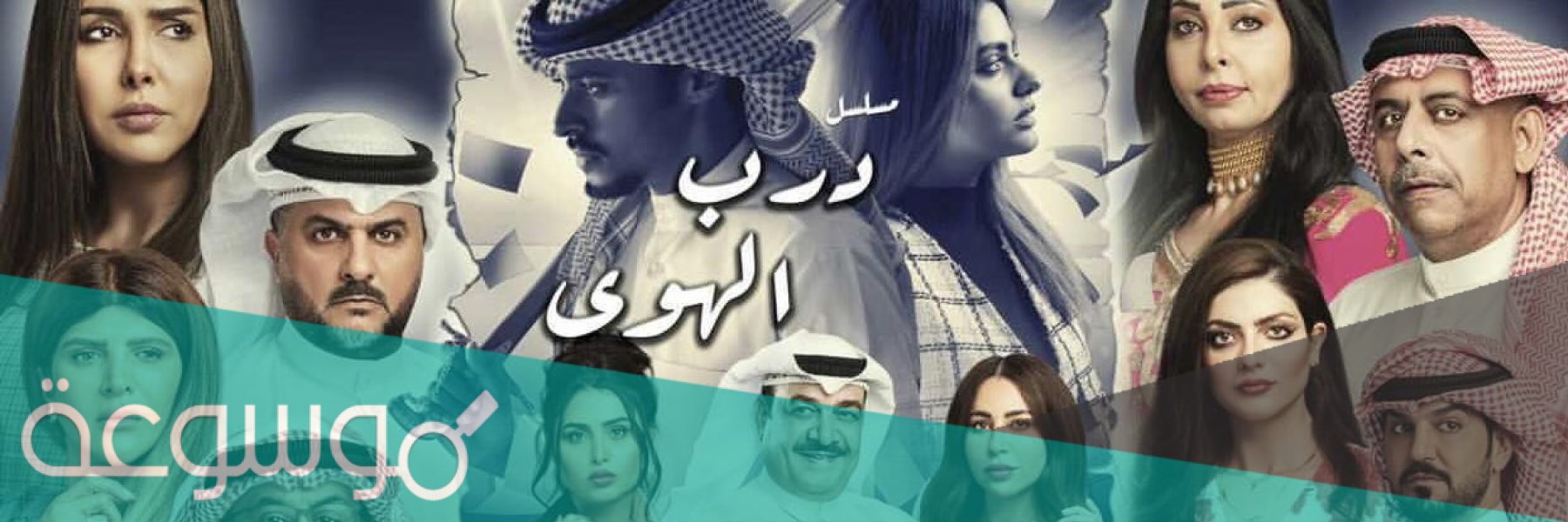قصة مسلسل درب الهوى ومواعيد العرض