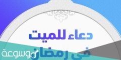 دعاء للمتوفي في رمضان قصير مكتوب ادعية للميت