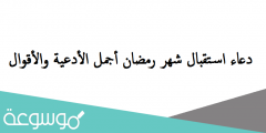 دعاء استقبال شهر رمضان أجمل الأدعية والأقوال 2022