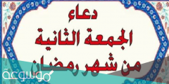 دعاء الجمعة الثانية في رمضان 1442
