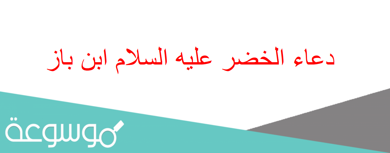 دعاء الخضر عليه السلام ابن باز