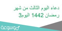 دعاء اليوم الثالث من شهر رمضان 1442 اليوم3