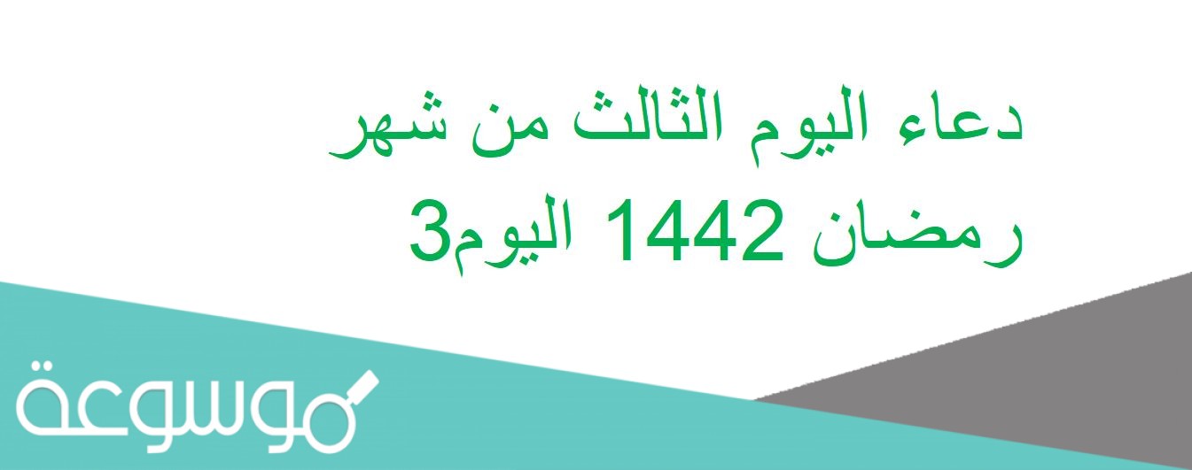 دعاء اليوم الثالث من شهر رمضان 1442 اليوم3