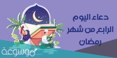 دعاء اليوم الرابع من رمضان … دعاء 4 رمضان 1442