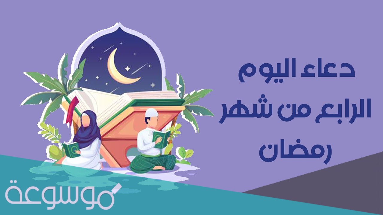 دعاء اليوم الرابع من رمضان ... دعاء 4 رمضان 1442