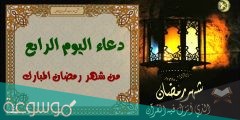 دعاء اليوم الرابع من شهر رمضان 1442 اليوم4