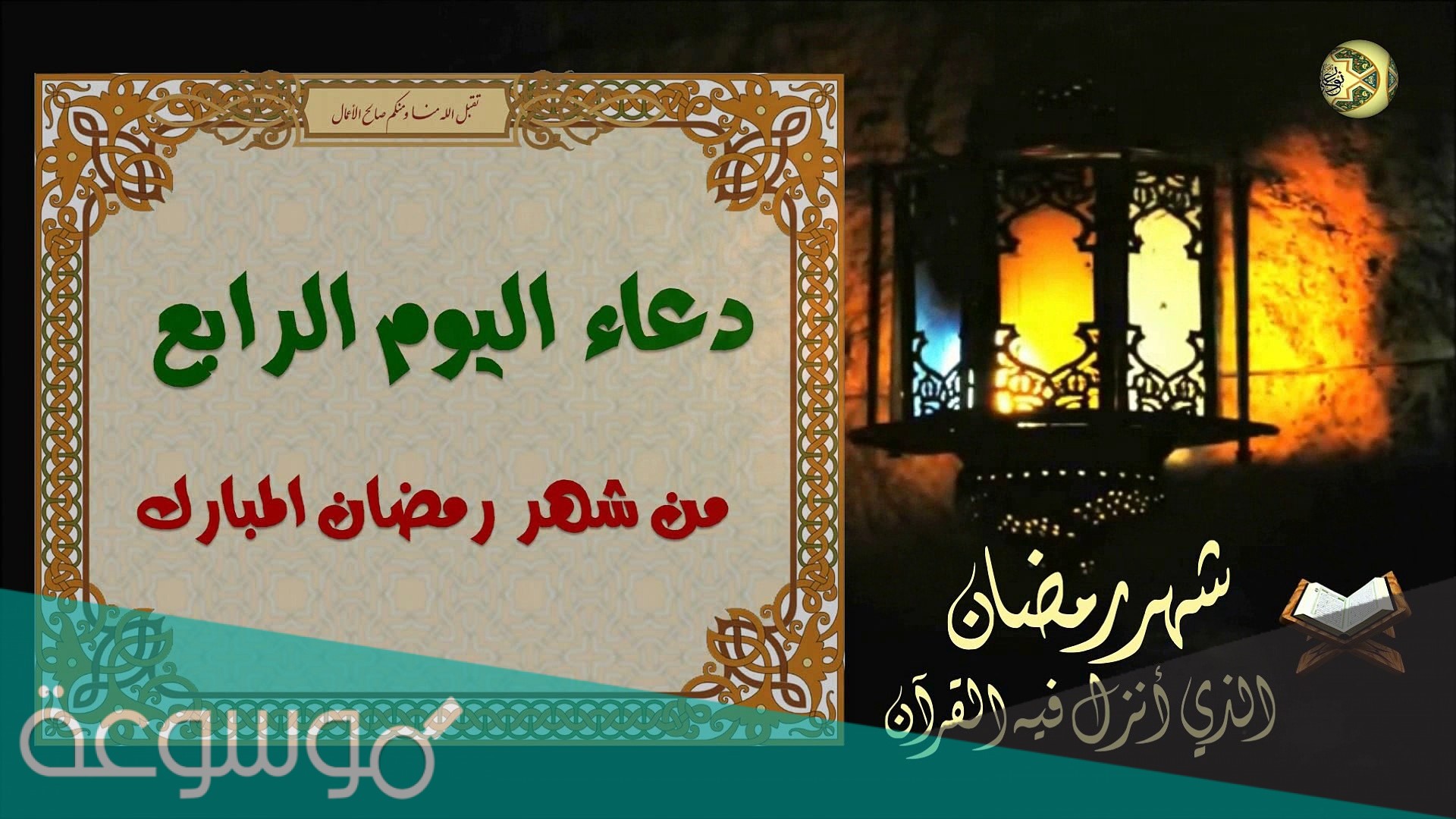 دعاء اليوم الرابع من شهر رمضان 1442 اليوم4