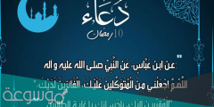 دعاء اليوم العاشر من رمضان 1442 مكتوب دعاء 10 رمضان
