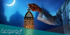 دعاء اول يوم في العشرة الاواخر من رمضان