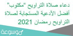 دعاء صلاة التراويح “مكتوب” أفضل الأدعية المستجابة لصلاة التراويح رمضان 2022