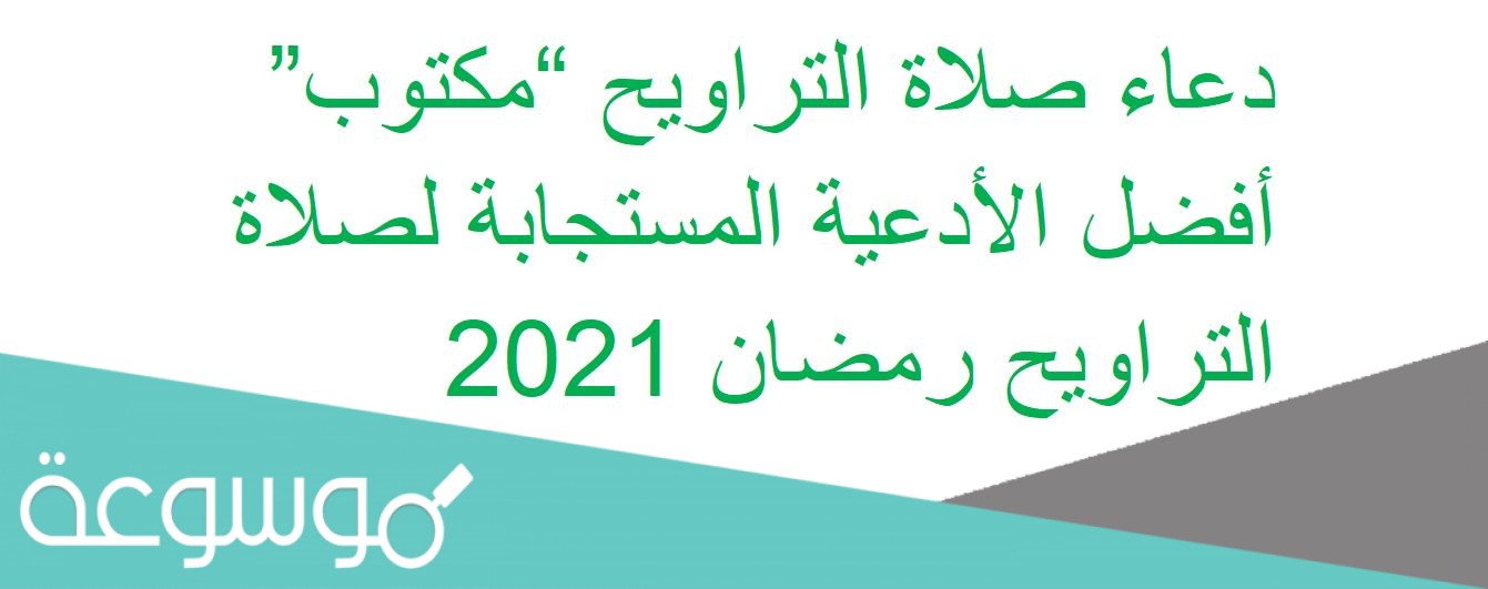دعاء صلاة التراويح “مكتوب” أفضل الأدعية المستجابة لصلاة التراويح رمضان 2021