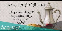 دعاء قبل الافطار في رمضان اللهم لك صمت مكتوب