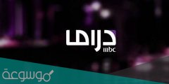دليل مواعيد عرض مسلسلات قناة ام بي سي دراما في رمضان 2022