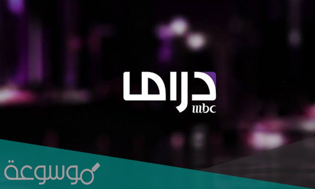 دليل مواعيد عرض مسلسلات قناة ام بي سي دراما في رمضان 2021
