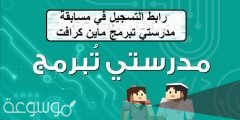 كيفية تسجيل الدخول مسابقة مدرستي تبرمج 2022
