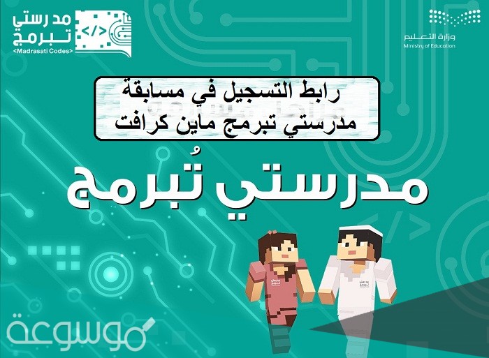 كيفية تسجيل الدخول مسابقة مدرستي تبرمج 2021