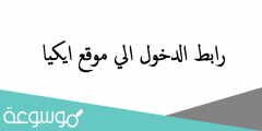 رابط الدخول الي موقع ايكيا