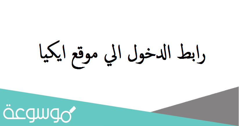 رابط الدخول الي موقع ايكيا