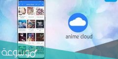 رابط تحميل anime cloud للايفون