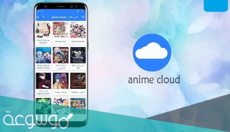 رابط تحميل anime cloud للايفون