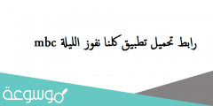 رابط تحميل تطبيق كلنا نفوز الليلة mbc