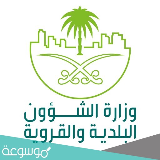 رابط حجز موعد البلدية في السعودية