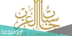 رابط حجز موعد حاسبات العرب