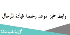 رابط حجز موعد رخصة قيادة للرجال
