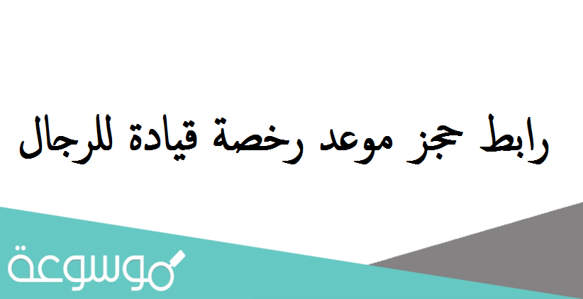رابط حجز موعد رخصة قيادة للرجال