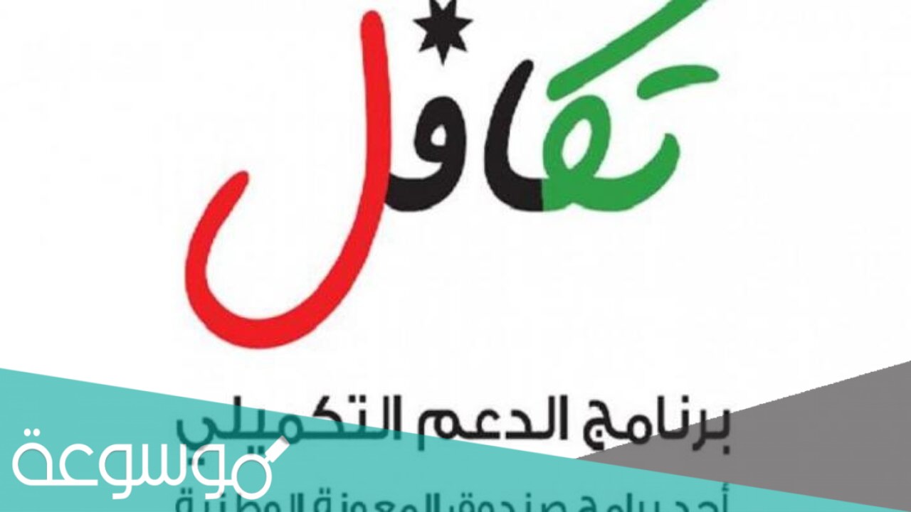 رابط صندوق المعونة الوطنية الدعم التكميلي