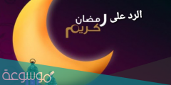 رد على تهنئة رمضان جميل