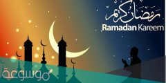 رسائل قصيرة تهنئة بمناسبة قدوم شهر رمضان المبارك SMS