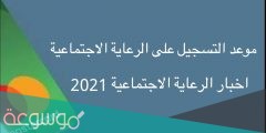 استمارة التقديم على راتب الرعاية الاجتماعية 2022