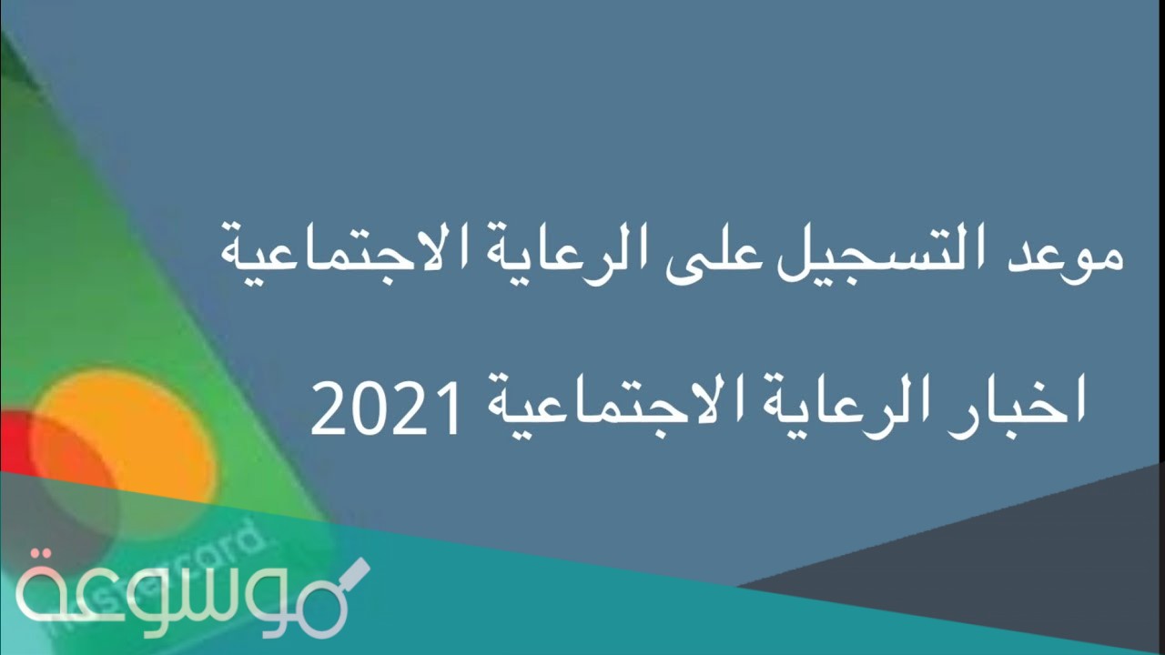 استمارة التقديم على راتب الرعاية الاجتماعية 2021
