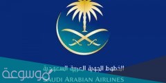 ما رقم الخطوط السعودية المجاني