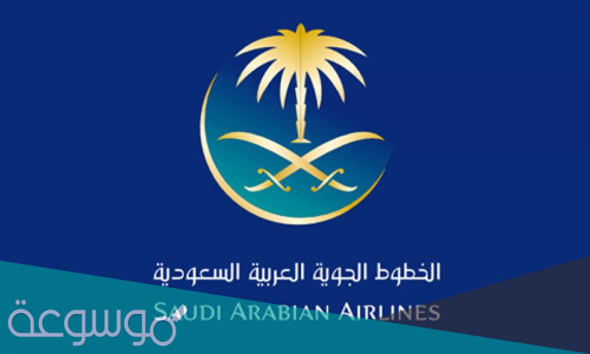 رقم الخطوط السعودية المجاني