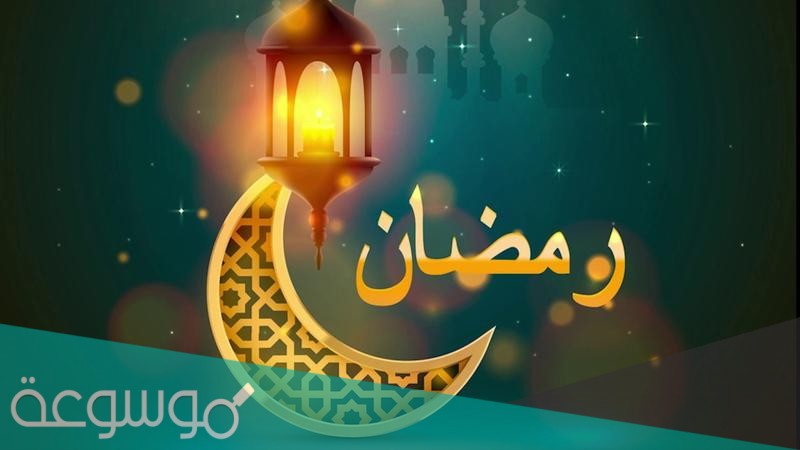 اجمل رسائل تهنئة بحلول شهر رمضان المبارك 2021