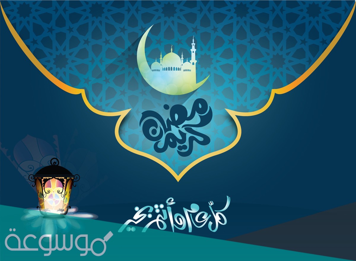 اجمل تهنئة بقدوم شهر رمضان 2021