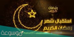 رسائل تهنئة بمناسبة قدوم شهر رمضان المبارك لخطيبي 2022