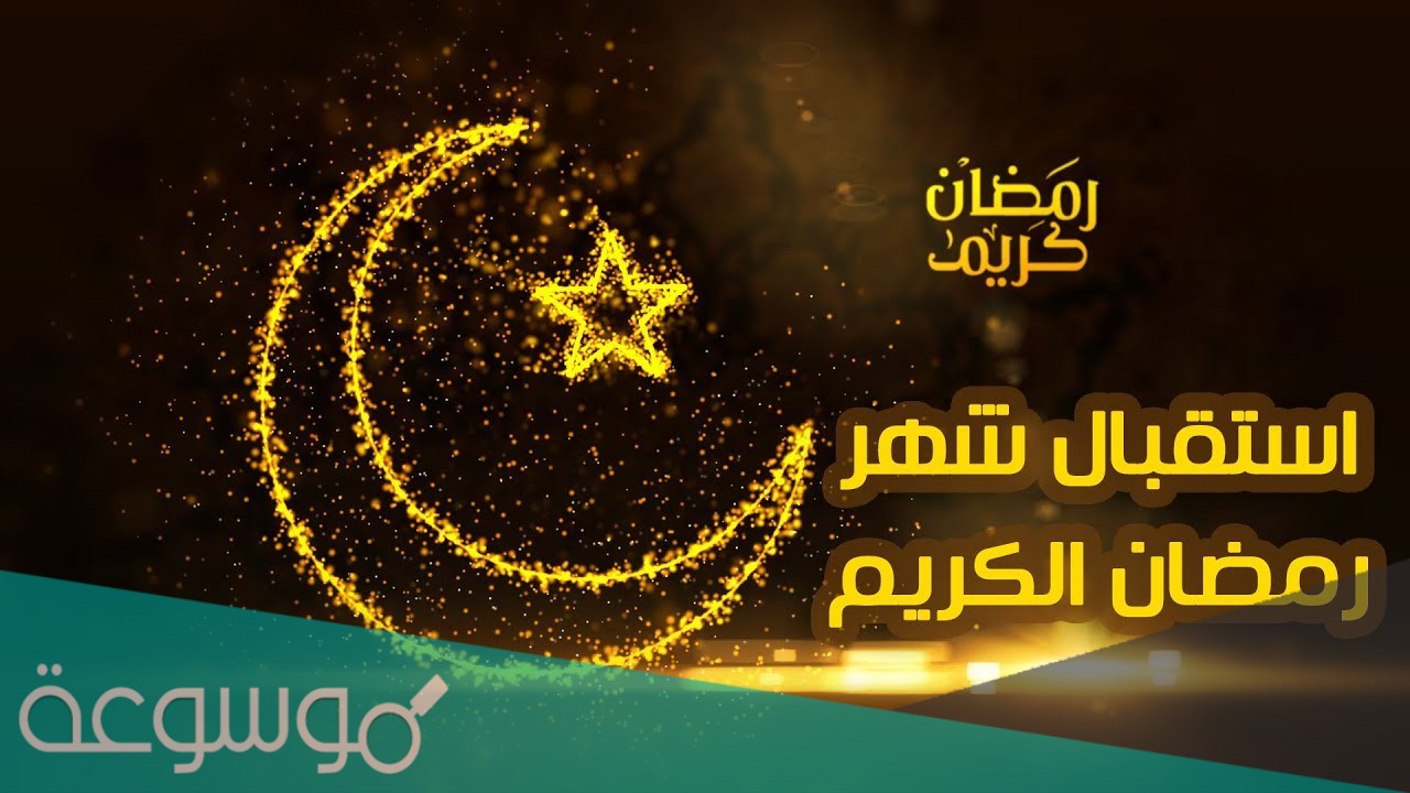 رسائل تهنئة بمناسبة قدوم شهر رمضان المبارك لخطيبي 2021
