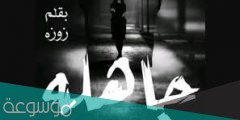 رواية جاهلة الفصل السادس عشر pdf