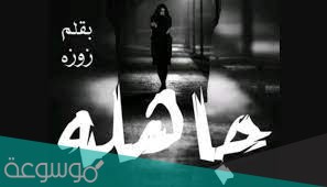 رواية جاهلة