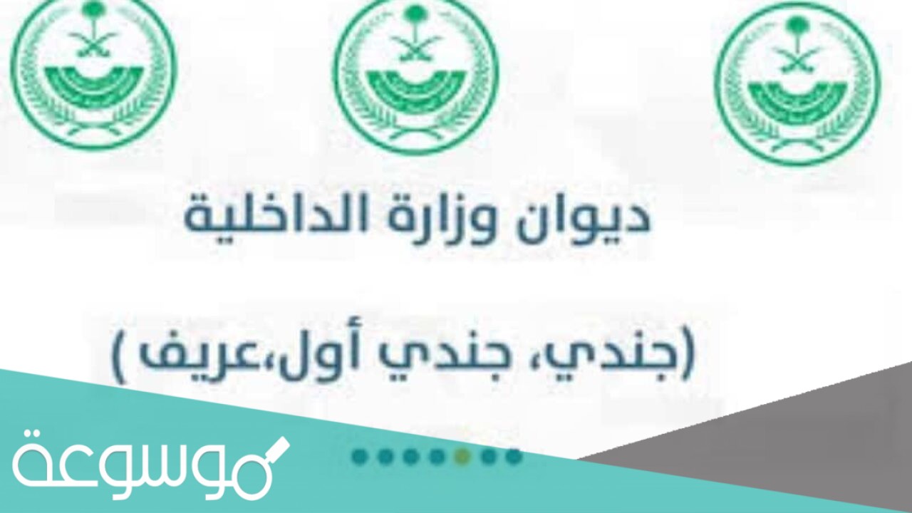 ماهو ديوان وزارة الداخلية ووظيفته