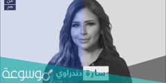 ما هو أصل سارة دندراوي ويكيبيديا