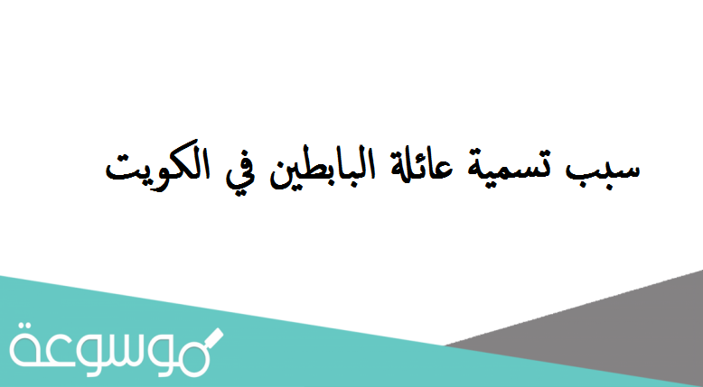 سبب تسمية عائلة البابطين في الكويت
