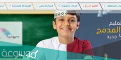 بوابة سلطنة عمان التعليمية تسجيل الدخول